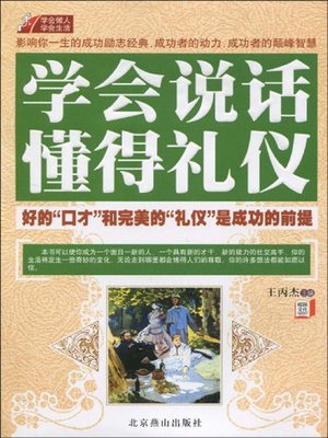 cover image of 学会说话、懂得礼仪 (Learn to Talk and Understand Etiquette)